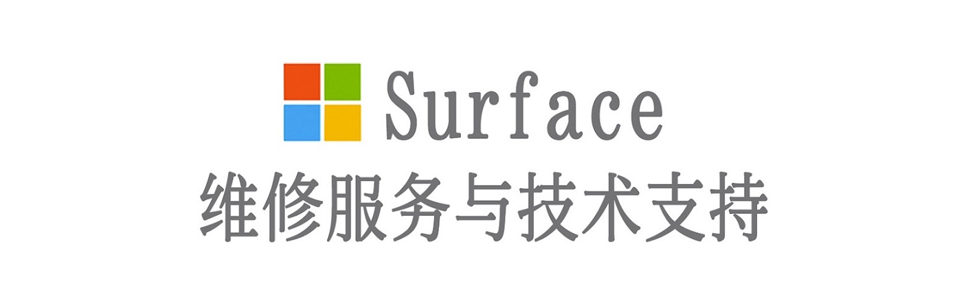 和平surface产品维修服务中心
