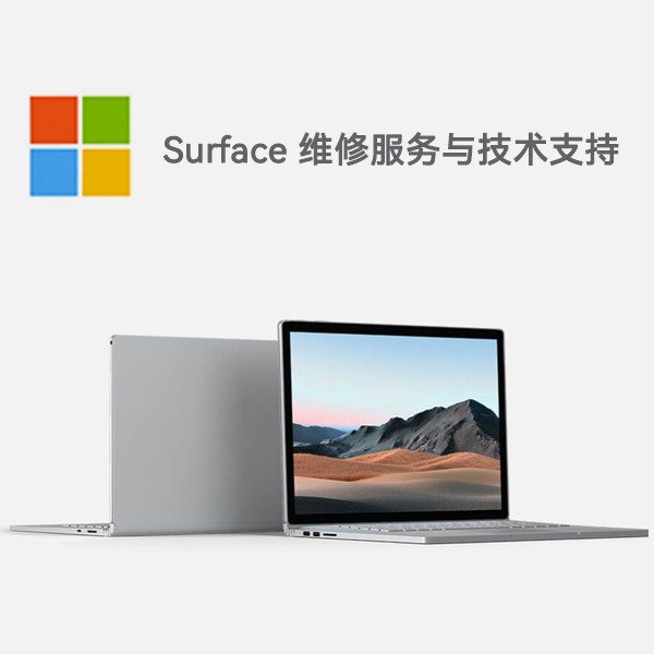 和平surface产品维修服务电话